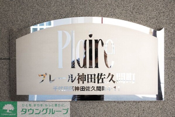 プレール神田佐久間町の物件内観写真